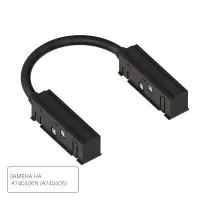 Коннектор гибкий для шинопровода Arte Lamp LINEA-ACCESSORIES A484406
