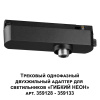 359126 KONST NT23 088 черный Трековый однофазный двухжильный адаптер для светильников 359128-359133 IP20 15-40W 170-265V RAMO