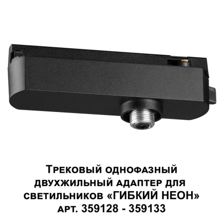 359126 KONST NT23 088 черный Трековый однофазный двухжильный адаптер для светильников 359128-359133 IP20 15-40W 170-265V RAMO