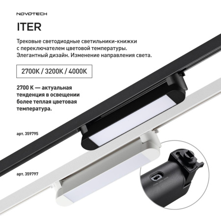 359797 PORT NT25 264 белый Светильник однофазный трехжильный трековый с переключ. цв. температуры IP20 LED 12W 180-265V 2700К/3200К/4000К ITER