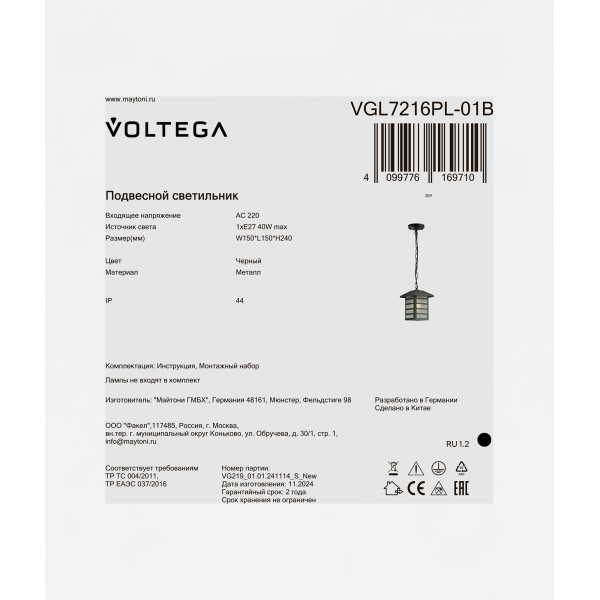 Уличный подвесной светильник Voltega VGL7216PL-01B