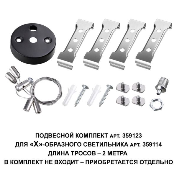 359123 OVER NT23 078 черный  Подвесной комплект для арт. 359114, длина троса 2м IP20 BITS