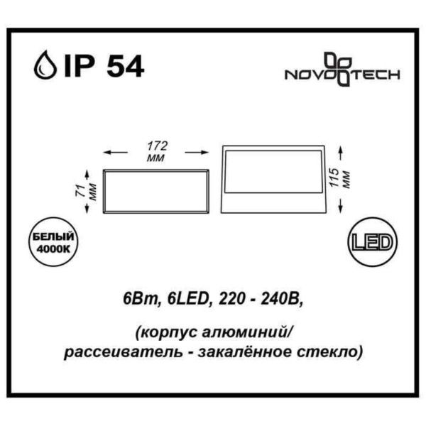 357228 STREET NT15 740 черный Ландшафтный светильник IP54 LED 4000К 6W 220V SUBMARINE