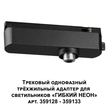 359127 KONST NT23 089 черный Трековый однофазный трехжильный адаптер для светильников 359128-359133 IP20 15-40W 170-265V RAMO