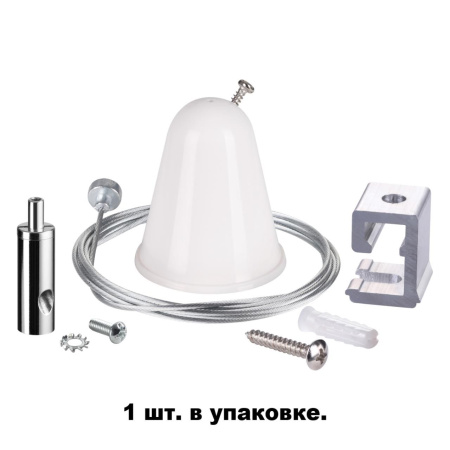 135022 PORT NT19 255 белый Подвесной комплект с тросом 1.5м IP20